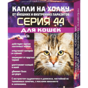 Серия 44 капли на холку для кошек от внутренних и внешних паразитов