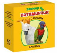 Витамины "Витаминчик" для птиц (с йодом) ЗООМИР